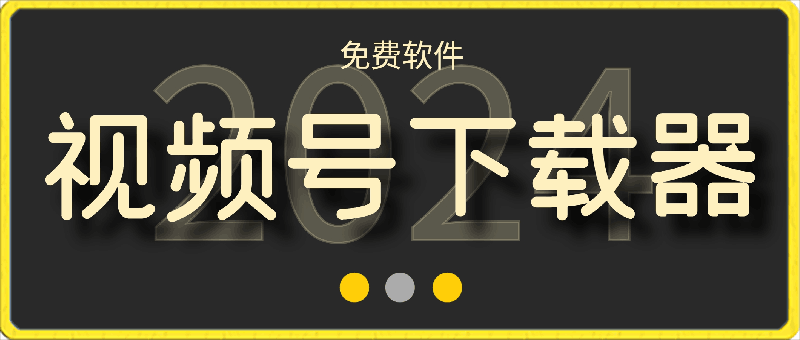 078视频号下载器⭐视频号下载器【支持window mac系统】，支持获取视频号、抖音、快手、小红书、酷狗音乐、qq音乐等网络资源！