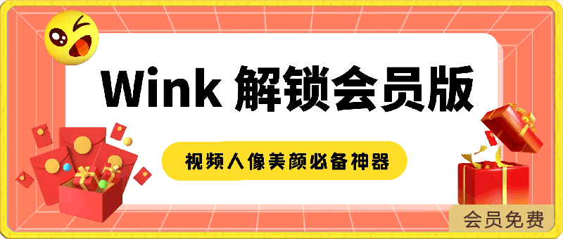 126Wink v1.7.1.0 Wink相机⭐Wink v1.7.1.0 Wink相机，视频人像美颜必备神器，像P照片一样P视频，解锁会员版