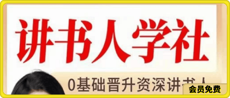 0622筝小钱讲书人学社0基础晋升职业讲书人⭐讲书人学社：0基础晋升资深讲书人