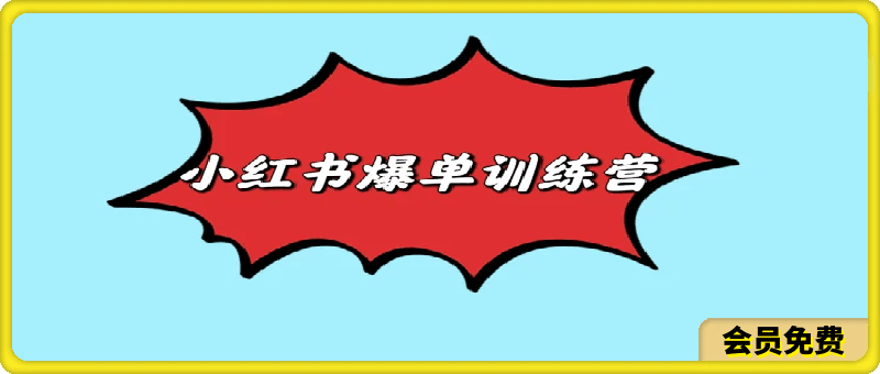 0622小红书爆单训练营⭐小红书爆单训练营，整套流程带你玩赚小红书