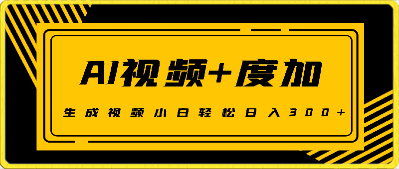 0322AI视频结合度加的新玩法，生成视频小白轻松日入300+