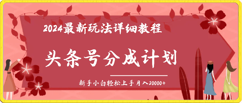 0322头条号分成计划：2024最新玩法详细教程，新手小白轻松上手月入20000+