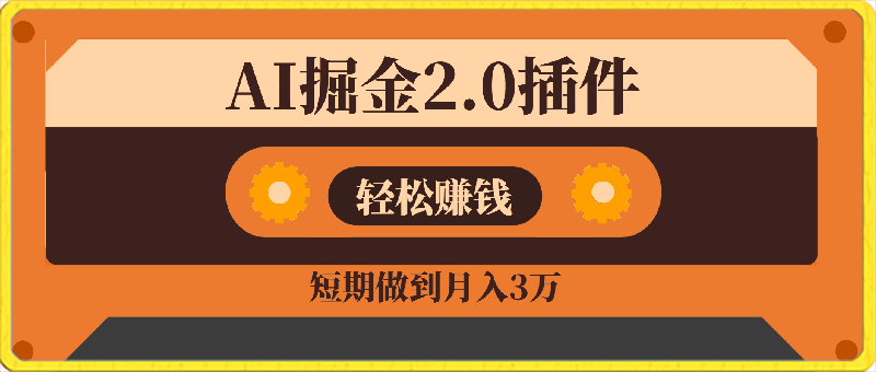 0322无需技术，AI掘金2.0插件让你轻松赚钱，短期做到月入3万！