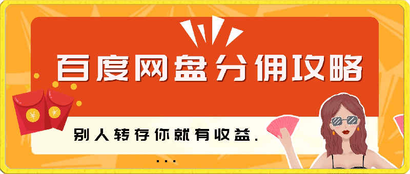 0322百度网盘分佣完整攻略！人人皆在用，别人转存你就有收益~