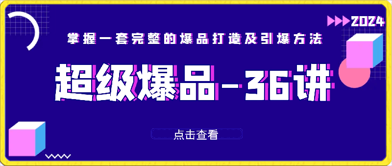 0322超级爆品-36讲，7小时，36堂课，掌握一套完整的爆品打造及引爆方法⭐超级爆品-36讲，掌握一套完整的爆品打造及引爆方法