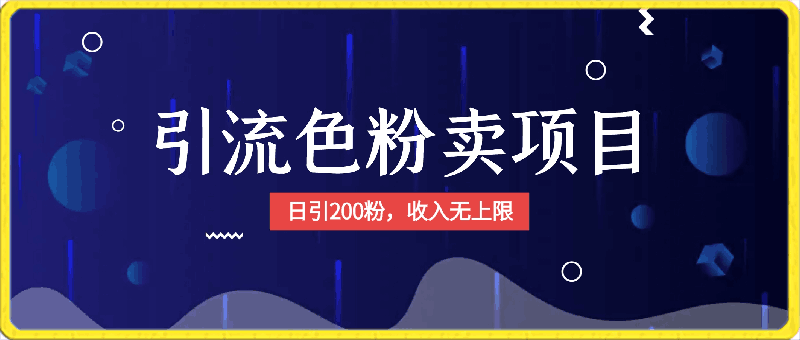 0322颠覆本人思维，通过引流色粉，卖项目变现，日引200粉，收入无上限