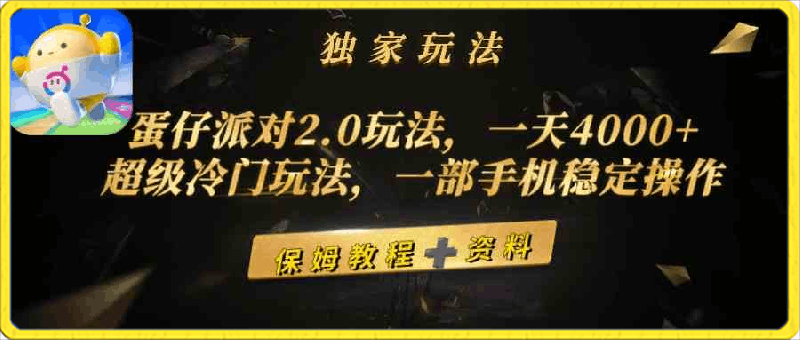 0322蛋仔派对2.0玩法，一天4000+，超级冷门玩法，一部手机稳定操作⭐蛋仔派对2.0玩法，一天4000 ，超级冷门玩法，一部手机稳定操作