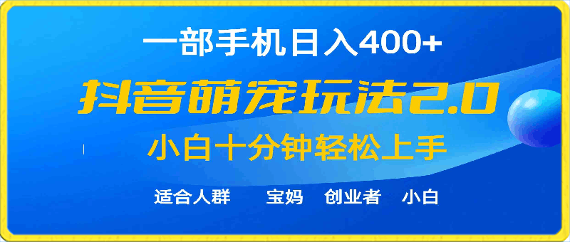 0322一部手机日入400+，抖音萌宠视频玩法2.0，小白十分钟轻松上手（教程+素材）⭐一部手机日入400 ，抖音萌宠视频玩法2.0，小白十分钟轻松上手（教程 素材）