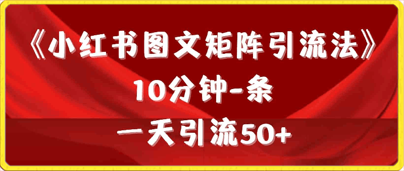 0322《小红书图文矩阵引流法》 10分钟-条 ，一天引流50+⭐《小红书图文矩阵引流法》 10分钟1条 ，一天引流50