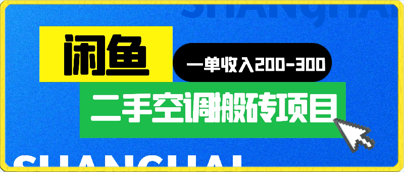 0322闲鱼二手空调搬砖项目，一单收入200-300，适合新手小白上手