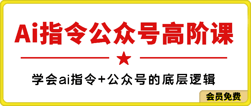 0522AI指令公众号高阶课⭐Ai指令公众号高阶课：学会ai指令 公众号的底层逻辑