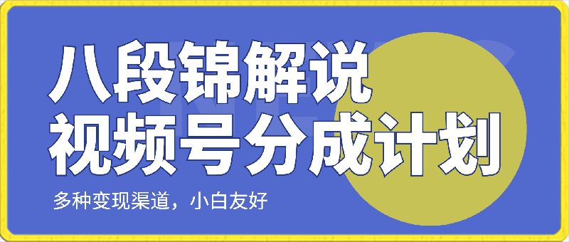 0322视频号分成计划之《八段锦解说》，多种变现渠道，小白友好（教程+素材）⭐视频号分成计划之《八段锦解说》，多种变现渠道，小白友好（教程 素材）