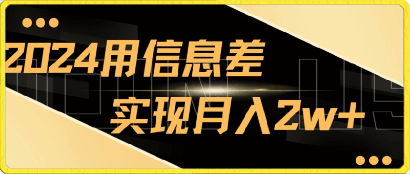 0322-2024揭秘用信息差实现月入2w+，新手小白直接就能做，简单易操作⭐2024揭秘用信息差实现月入2w ，新手小白直接就能做，简单易操作