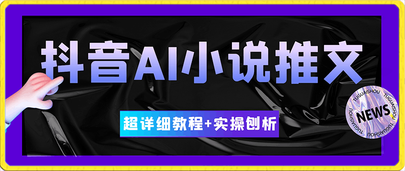 0122全网揭秘！抖音AI小说推文，超详细教程+实操刨析，新手入坑必看⭐抖音AI小说推文，超详细教程 实操刨析，新手入坑必看