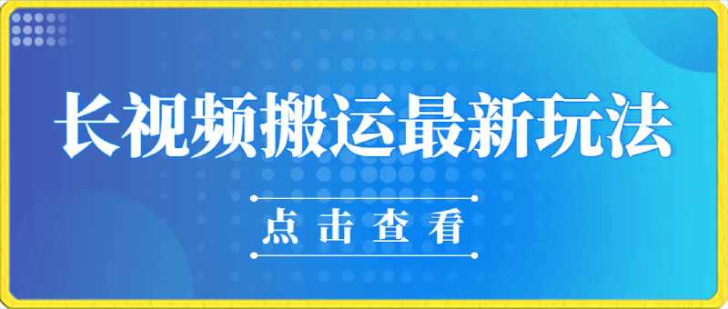 0322长视频搬运最新玩法，多种渠道变现，原创作品几分钟搞定，审核秒通过