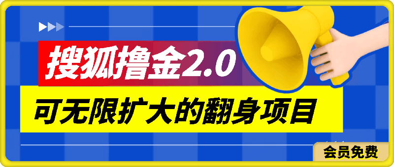 0622搜狐⭐搜狐撸金2.0日入3000 ，可无限扩大的翻身项目