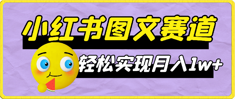 0322小红书图文赛道，用时少，变现强，懒人小白必入项目，轻松实现月入1w+