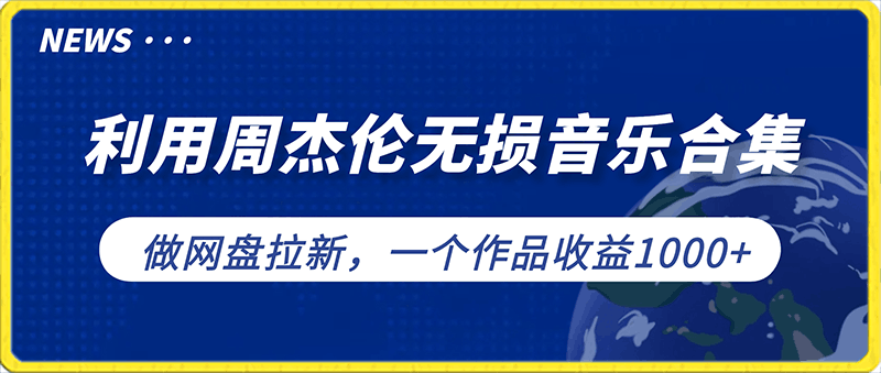 0122利用周杰伦无损音乐合集做网盘拉新，最新渠道一单7元，无需剪辑一分钟一个作品，一个作品收益1000+【附周杰伦专辑】⭐利用周杰伦无损音乐合集做网盘拉新，最新渠道一单7元，一个作品收益1000