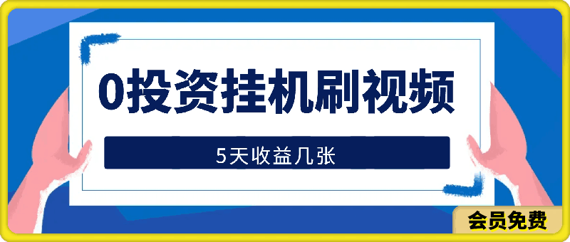 0722全网新项目，0投资挂JI刷视频，5天收益几张⭐全网新项目，0投资挂机刷视频，5天收益700