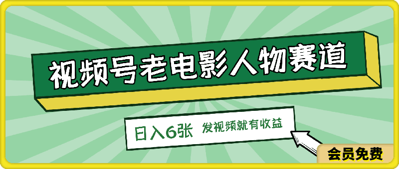 0722视频号老电影人物赛道，日入6张，发视频就有收益