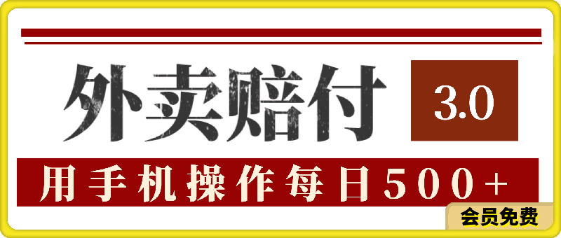 0722外卖赔付3.0玩法揭秘，简单易上手，在家用手机操作，每日500+⭐外卖赔付3.0玩法揭秘，简单易上手，在家用手机操作，每日500 【仅揭秘】