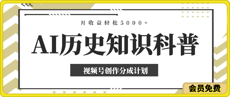 0722视频号创作分成计划，利用AI做历史知识科普，月收益轻松5000+