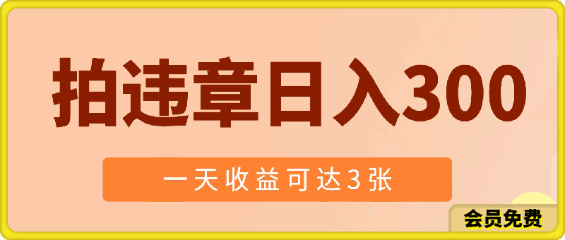 0722拍违章等一些不文明行为，获取收益，一天收益可达3张