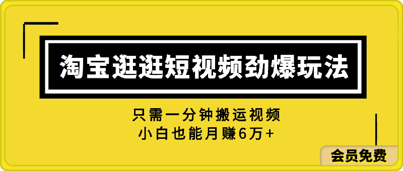 0722淘宝逛逛短视频劲爆玩法，只需一分钟搬运视频，小白也能月赚6万+