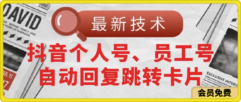 0622【最新技术】抖音个人号、员工号自动回复跳转卡片