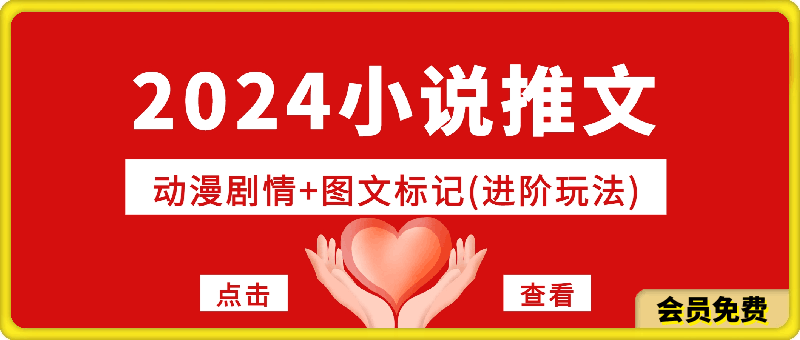 0622-2024小说推文最新玩法，动漫剧情+图文标记(进阶玩法)⭐2024小说推文最新玩法，动漫剧情 图文标记(进阶玩法)