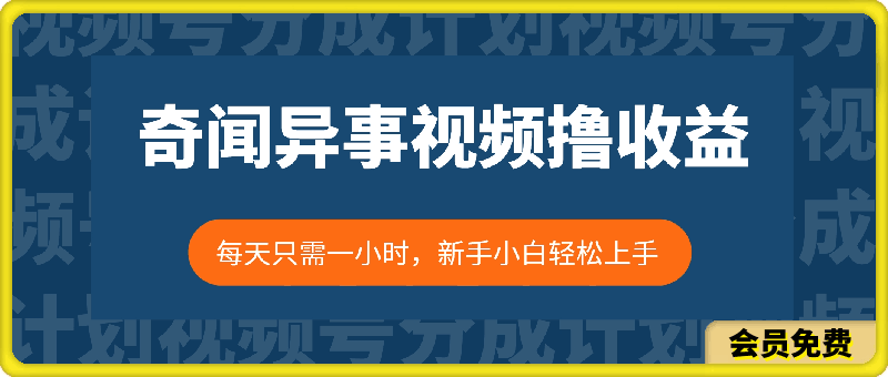 0622利用奇闻异事视频，撸视频号分成计划收益，每天只需一小时，新手小白轻松上⭐利用奇闻异事视频，撸视频号分成计划收益，每天只需一小时，新手小白轻松上手