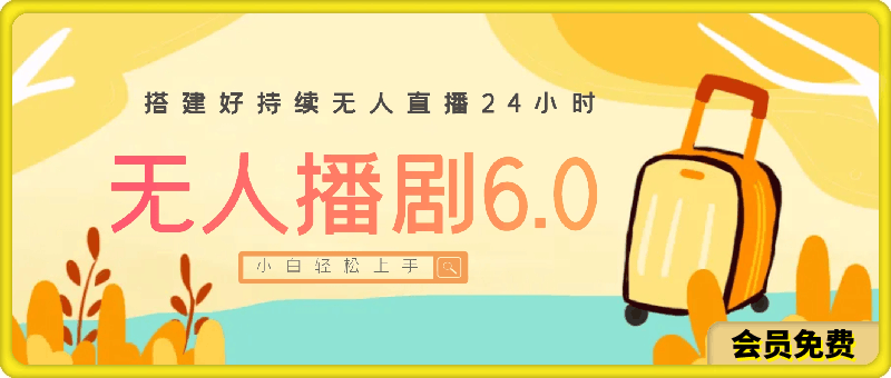 0622无人播剧6.0.搭建好持续无人直播24小时，一天狂撸收益，小白轻松上手⭐无人播剧6.0，搭建好持续无人直播24小时，一天狂撸收益，小白轻松上手