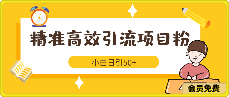 0622-2024最新精准高效引流项目粉，小白日引50+，多种变现方式⭐2024最新精准高效引流项目粉，小白日引50 ，多种变现方式