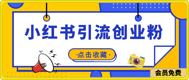 0622-小红书如何高效引流创业粉，日引100+，解决你遇到的问题【揭秘】⭐小红书如何高效引流创业粉，日引100 ，解决你遇到的问题【揭秘】