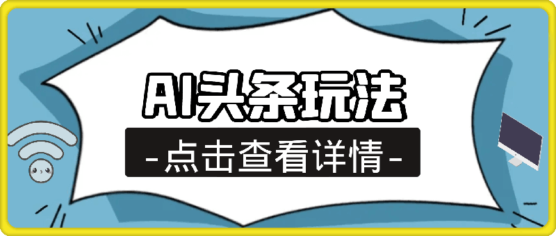 0822最火蓝海AI头条玩法，一天10分钟，收益可观，小白轻松月入3万+