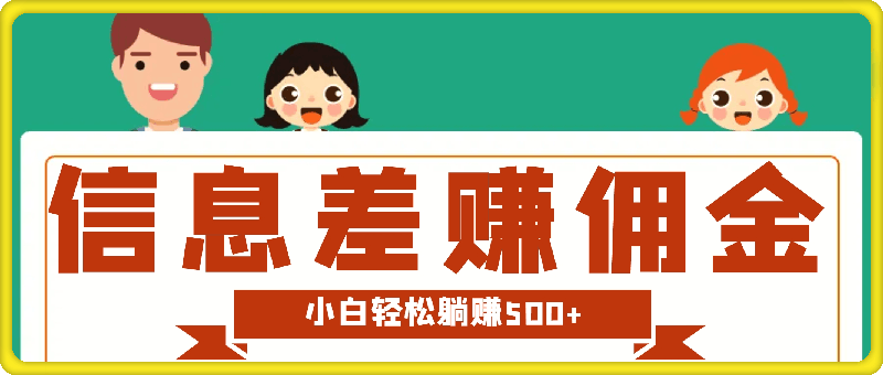 0822-2024通过信息差赚佣金小白轻松躺赚500+