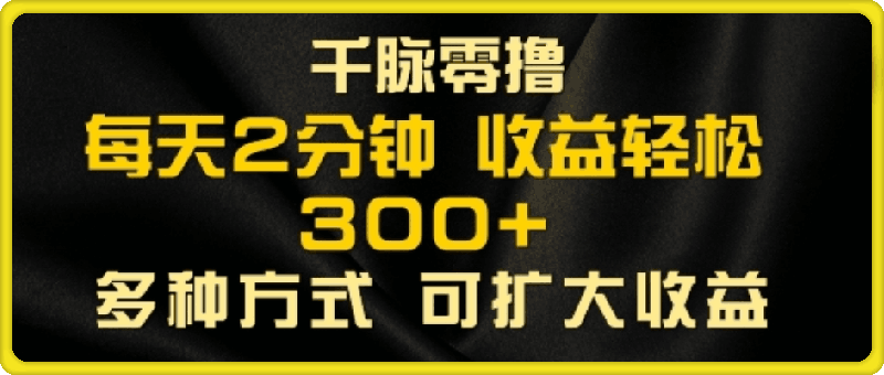 0822千脉添加好友，每天几分钟，可多号操作，收益轻松几张