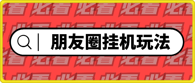 0822朋友圈挂JI玩法，0门槛，无需投入，单天最高收益1741.36元