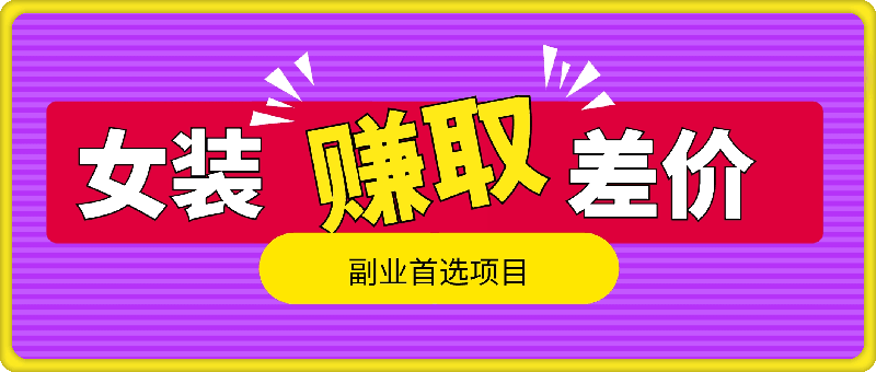 0822通过卖女装赚取差价，副业首选项目，收入可观，项目正规，实操简单