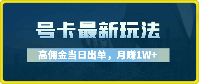 0822号卡最新玩法，高佣金当日出单，月赚1W+