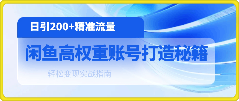 0822闲鱼高权重账号打造秘籍：日引200+精准流量，轻松变现实战指南⭐闲鱼高权重账号打造秘籍：日引200 精准流量，轻松变现实战指南