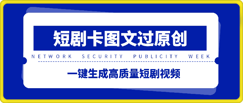 0822-短剧卡图文技术轻松过原创、一键生成高质量短剧视频，最适合小白上手的干货技术【揭秘】