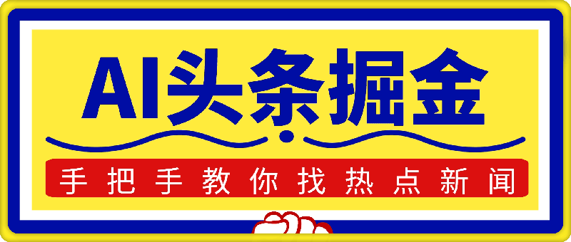 0822AI头条掘金，手把手教你找热点新闻，当天起号，第二天就能看到收益，轻松月入2000+