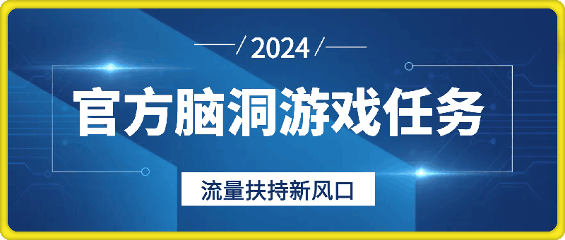 0822官方脑洞游戏任务，流量扶持新风口，只要参与就有收益【揭秘】