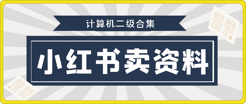 0822小红书卖计算机二级合集，发发图片 一天收益能上千