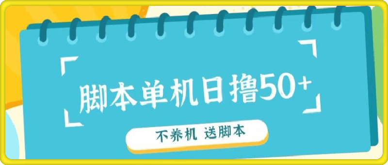 0822-首码，0撸天花板不养机轻松日入100-500+ 送脚本⭐首码，0撸天花板不养机轻松日入100-500  送脚本