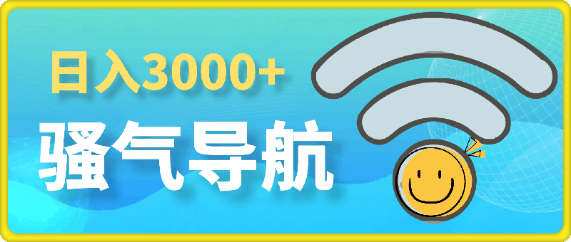 0822日入3000+ 骚气导航，多渠道矩阵玩法，实操落地保姆及教程⭐日入3000  骚气导航，多渠道矩阵玩法，实操教程