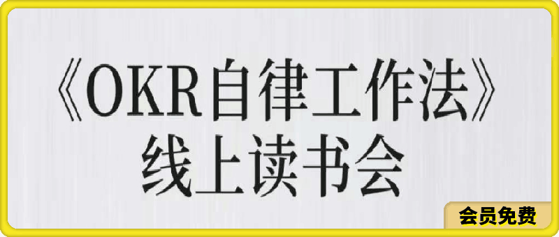 0621嘴嘴 陈思妤【OKR目标梳理教练班】⭐《OKR自律工作法》＋《如何运营好读书会》,高效率工作法 如何运营好赚钱的读书会社群