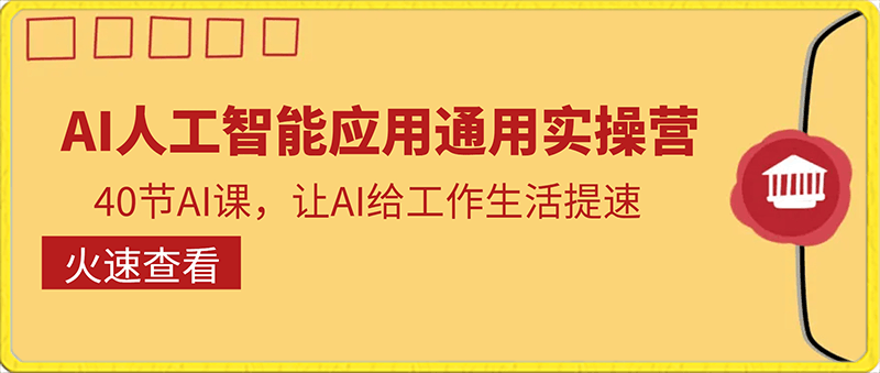 0122-AI人工智能应用通用实操营，40节AI武能课，让AI给工作生活提速⭐AI人工智能应用通用实操营，40节AI课，让AI给工作生活提速