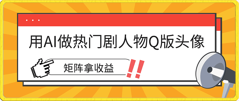 0122用AI做热门剧人物口版头像播放量500w+，矩阵拿收益⭐用AI做热门剧人物口版头像播放量500w ，矩阵拿收益